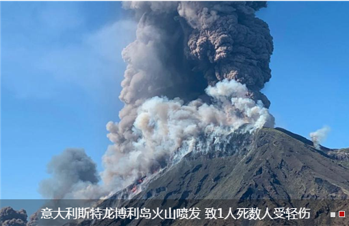 意大利斯特龙博利岛火山喷发 致1人死数人受轻伤