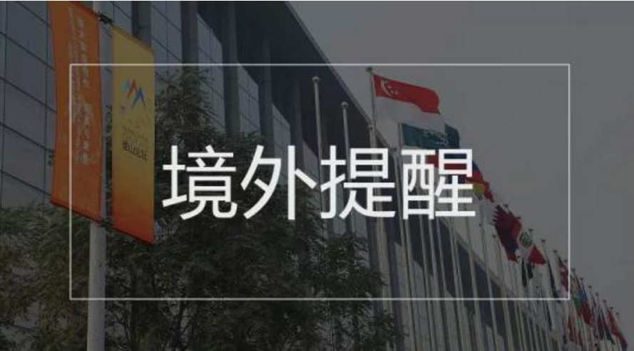 中国驻新加坡大使馆提醒中国公民谨防电信诈骗