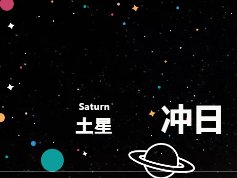“土星冲日”就在今晚！快来观赏夜空中最亮的星！