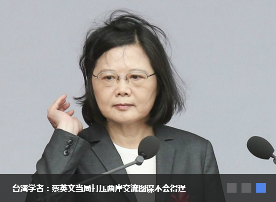 台湾学者：蔡英文当局打压两岸交流图谋不会得逞