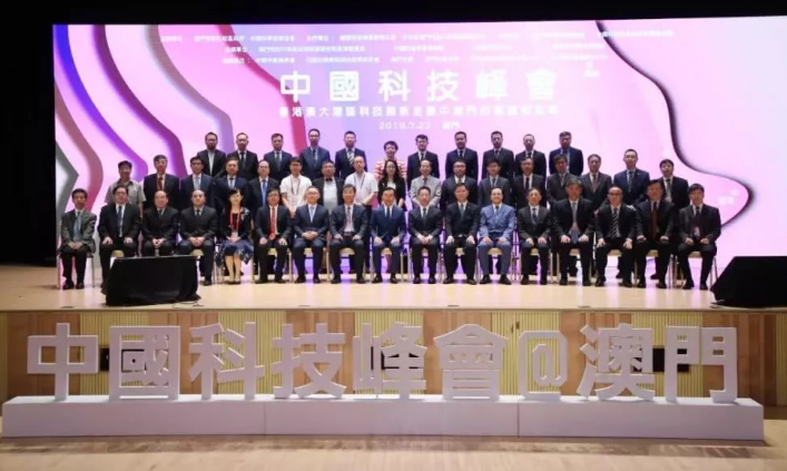 “中国科技峰会”为推动澳门创新发展建言献策