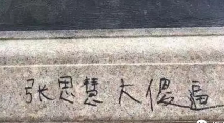 刷爆底线！ ​哈佛大学雕像惊现中文涂鸦！！