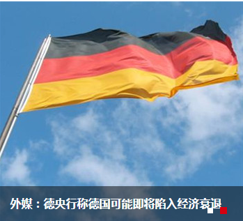 外媒：德央行称德国可能即将陷入经济衰退