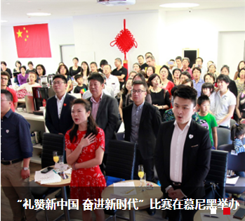 “礼赞新中国 奋进新时代”歌唱比赛在慕尼黑举办