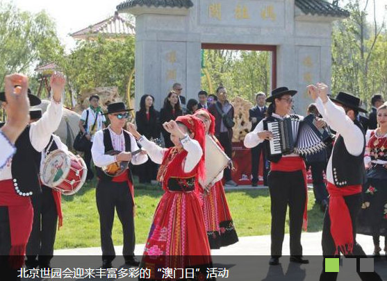 北京世园会迎来丰富多彩的“澳门日”活动
