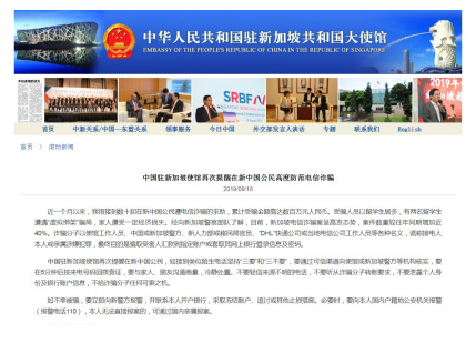 驻新加坡大使馆再次提醒中国公民防范电信诈骗