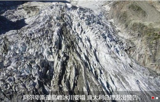 阿尔卑斯最高峰冰川要塌 意大利总理发出警告