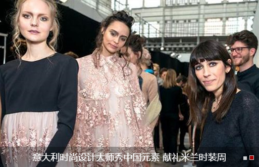 意大利时尚设计大师秀中国元素 献礼米兰时装周