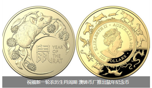 祝福新一轮农历生肖周期 澳铸币厂推出鼠年纪念币