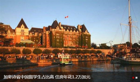 加卑诗省中国留学生占比高 住房年花1.2万加元