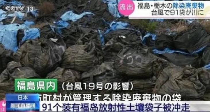 有污染！日本91个装有福岛放射性土壤袋子被冲走