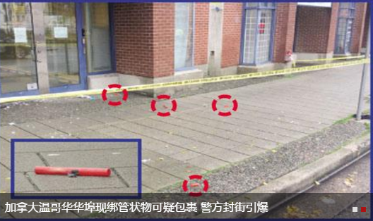 加拿大温哥华华埠现绑管状物可疑包裹 警方封街引爆