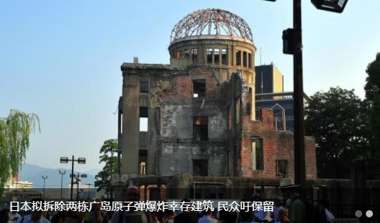 日本拟拆除两栋广岛原子弹爆炸幸存建筑 民众吁保留