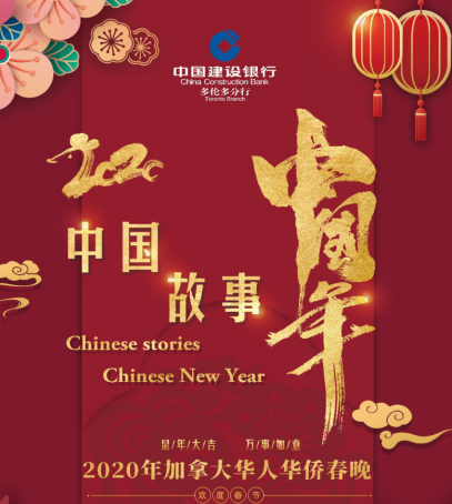 “中国故事中国年”加拿大华人华侨春晚将举办