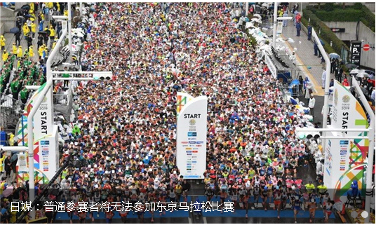 日媒：普通参赛者将无法参加东京马拉松比赛