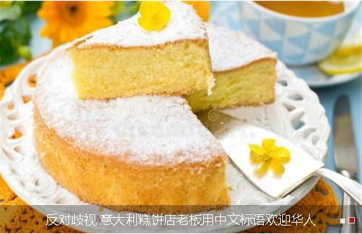 反对歧视 意大利糕饼店老板用中文标语欢迎华人