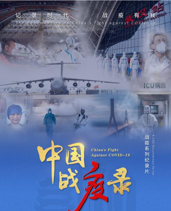 系列全景纪录片《中国战疫录》来了