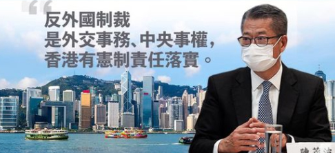 香港财政司长陈茂波：香港有宪制责任落实《反外国制裁法》！