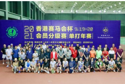 2021香港赛马会杯网球分级赛冠军出炉！