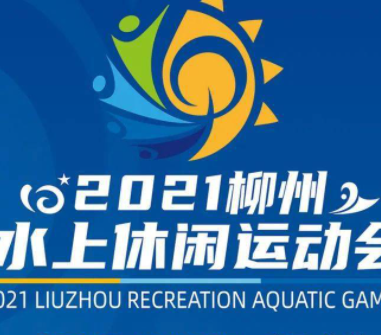 2021柳州水上休闲运动会竞赛项目公布啦~报名指南速看！ 