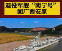 退役军舰南宁号回广西安家， 落户防城港，你想看看它吗？