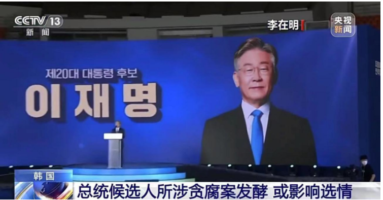 韩国总统候选人所涉贪腐案发酵 或影响选情！