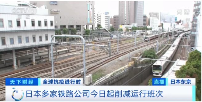 疫情下，日本多家铁路公司削减运行班次！