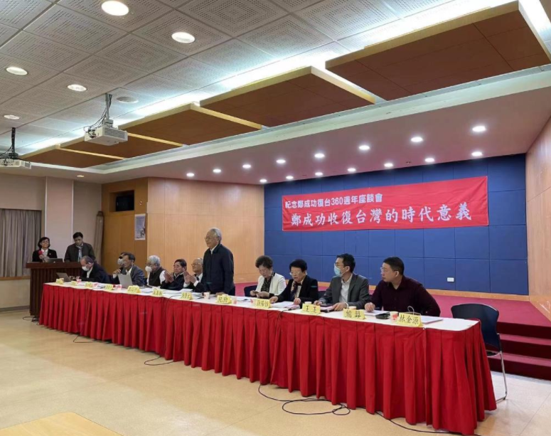 郑成功收复台湾360周年座谈会在台北举行！