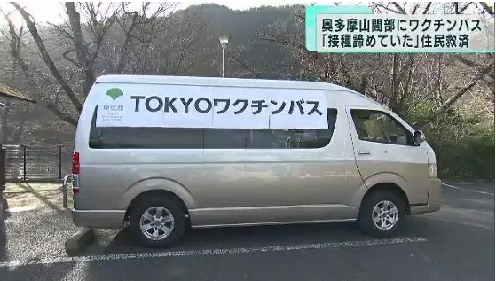 日本疫情每日速报！｜东京 “疫苗巴士” 服务开始启动