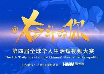 第四届全球华人生活短视频大赛！