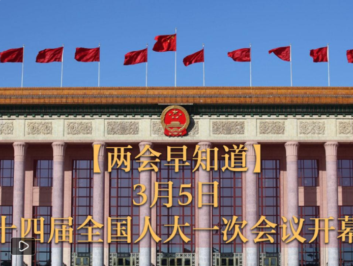 两会·世界观丨开局之年，世界聚焦中国经济蓝图与信心!