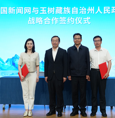 中国新闻网与玉树藏族自治州人民政府签署战略合作框架协议