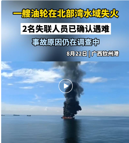 一艘油轮在广西北部湾水域失火，15人获救2人遇难!